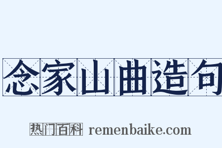 念家山曲造句是什么意思的图片